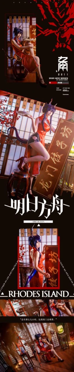 桐岛爱 - 明日方舟 岁红霞 陈cos