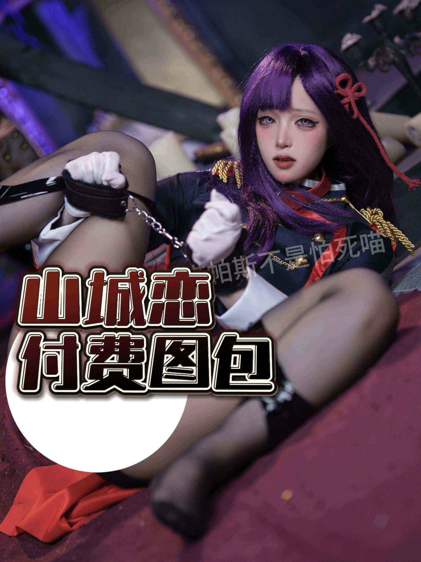 福利姬 喵帕斯 - 烧鸡萝莉