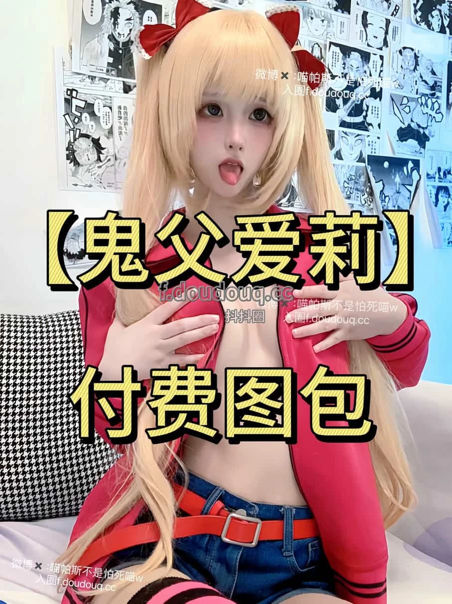福利姬 喵帕斯 - 烧鸡萝莉