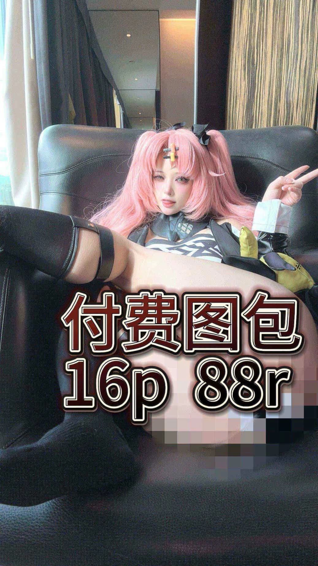 福利姬 喵帕斯 - 烧鸡萝莉