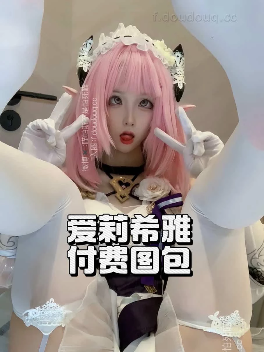福利姬 喵帕斯 - 烧鸡萝莉